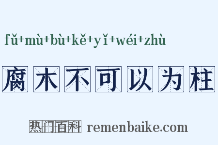 腐木不可以为柱是什么意思的图片